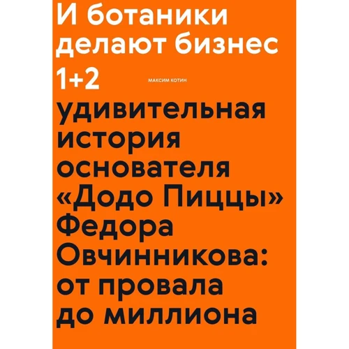 Максим Котин: И ботаники делают бизнес 1+2
