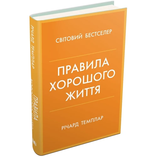 Річард Темплар: Правила гарного життя. Персональна інструкція для здорового та щасливого життя: Виробник КМ-Букс