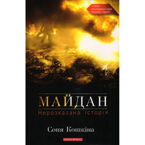 Соня Кошкіна: Майдан. Нерозказана історія