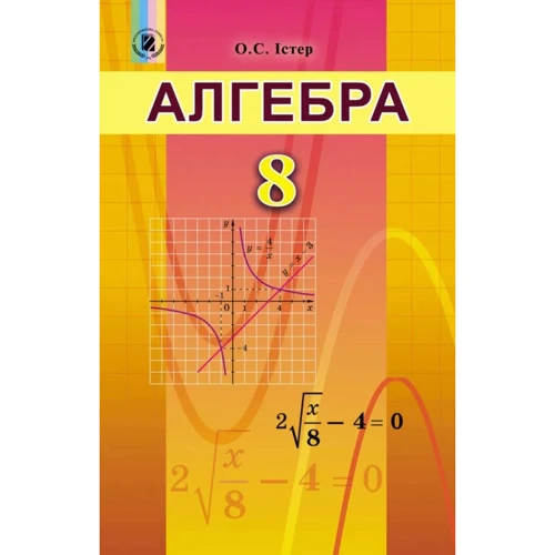 О. С. Істер: Алгебра 8 клас. Підручник для закладів загального середнього освіти
