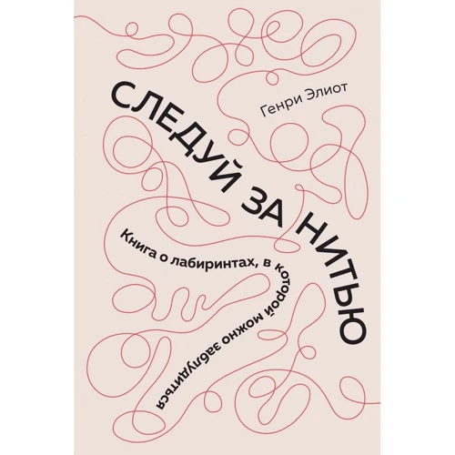Генри Элиот: Следуй за нитью. Книга о лабиринтах, в которой можно заблудиться