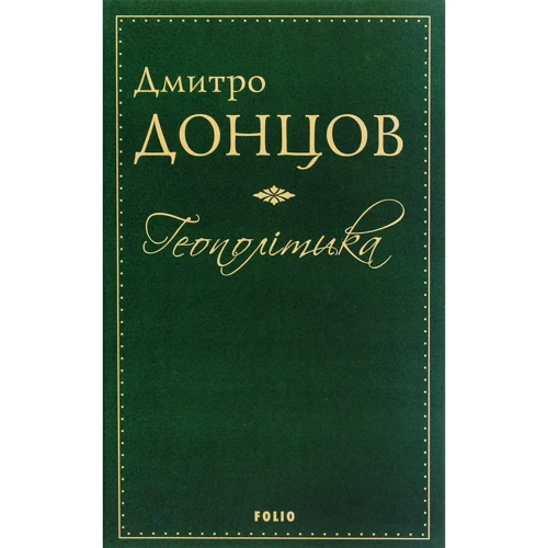 Дмитро Донцов: Геополітика