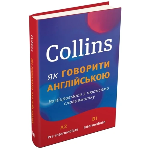 Collins. Як Говорити англійською. Розбіраємося з нюансами слововжітку: Кількість сторінок 408