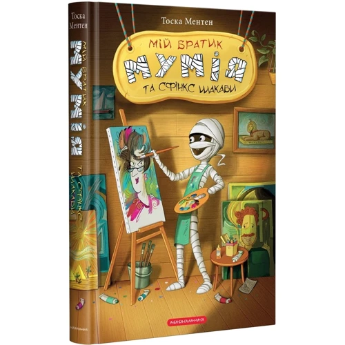 Тоска Ментен: Мій братик мумія та сфінкс Шакаби. Книга 3: ISBN 978-617-585-190-6