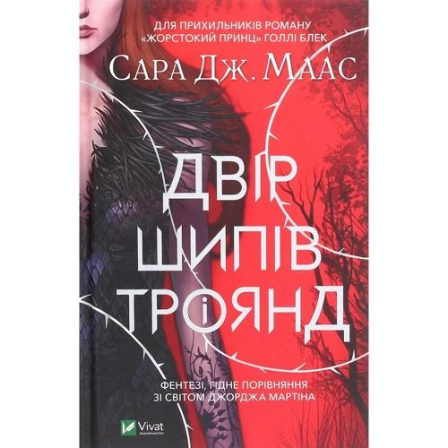 Сара Дж. Маас: Двір шіпів и троянд