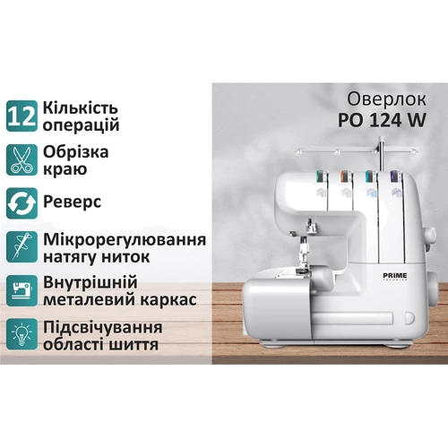 Оверлок PRIME Technics PO 124 W: Лампа подсветки Есть