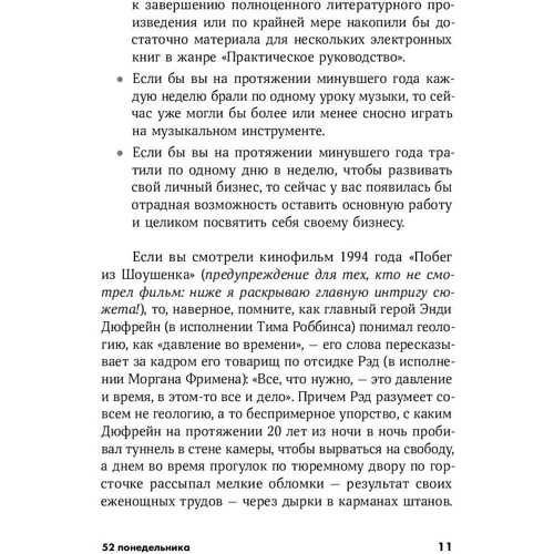 Вик Джонсон: 52 понедельника. Как за год добиться любых целей: Жанр Менеджмент