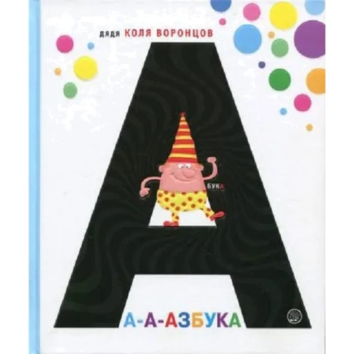 Николай Воронцов: А-а-азбука