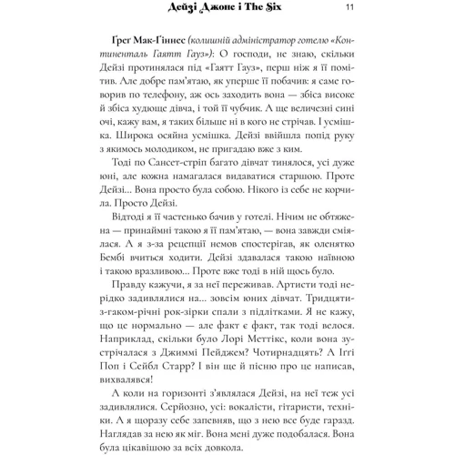 Тейлор Дженкінс Рід: Дейзі Джонс і The Six. Limited edition (із кольоровим зрізом): Обкладинка Твердая