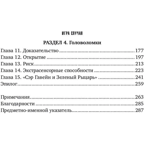 Джозеф Мазур: Игра случая. Математика и мифология совпадения: Жанр Математика