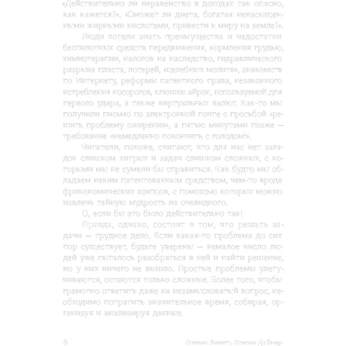 Стівен Дабнер, Стівен Левітт: Фрікомисліе. Нестандартні підходи до вирішення проблем: Автор Стівен Левітт, Стівен Дабнер
