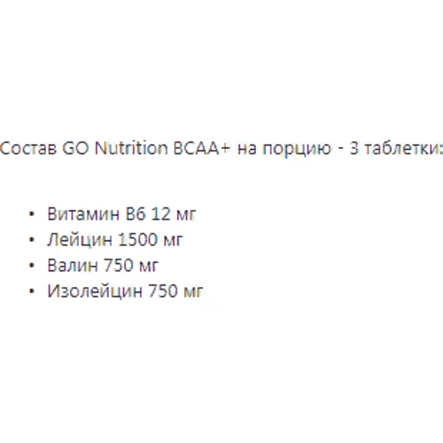 Аминокислота для спорта GoNutrition BCAA+ 90 tabs: Вкус Без вкуса