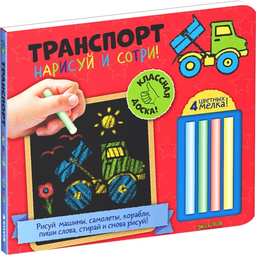 Нарисуй и сотри! Транспорт