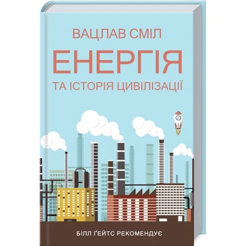 Вацлав Сміл: Енергія та історія цівілізації
