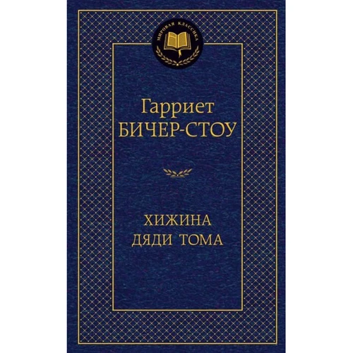 Хатина дядька Тома