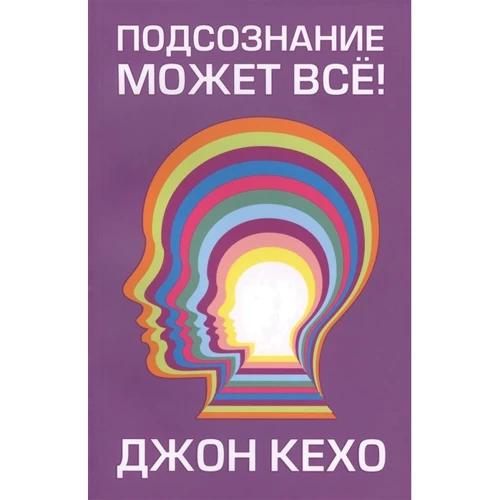 Джон Кехо: Подсознание может всё!
