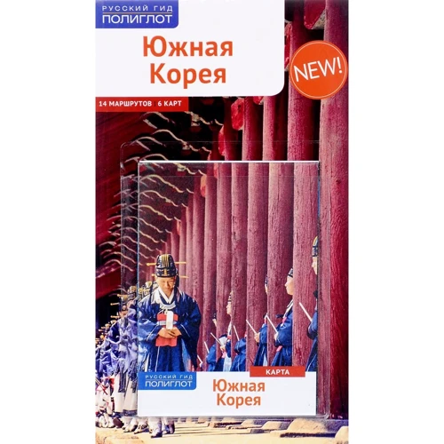 Наталія Ні: Південна Корея. Путівник з картою