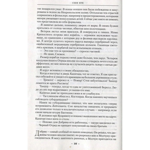 Глен Кук. Хроніки Чорного Загону. Чорний загін. Замок тіней. Біла троянда: ISBN 978-5-389-11477-7