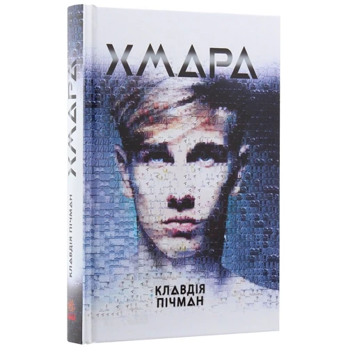 Клавдія Пічман: Хмара: Количество страниц 336