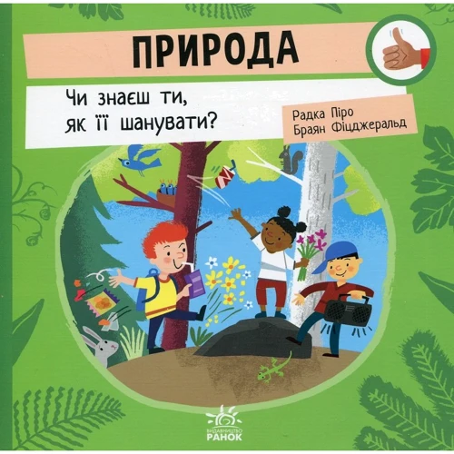 Радка Піро: Природа. Чи знаєш ти, як її шанувати?