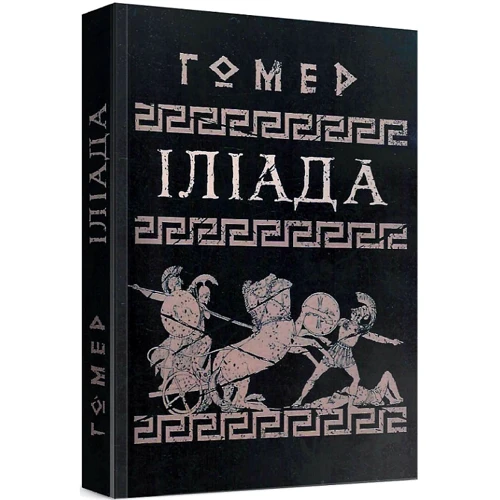 Гомер: Іліада: Кількість сторінок 448