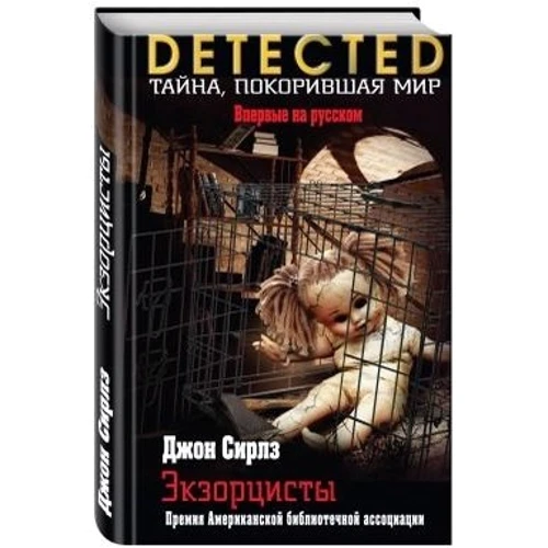 екзорцисти