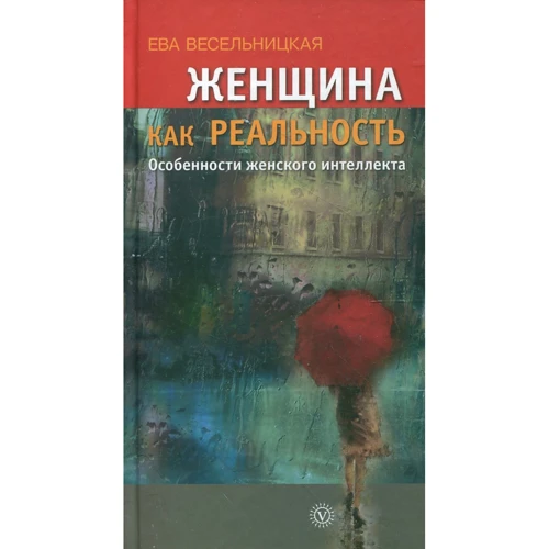 

Ева Весельницкая: Женщина как реальность. Особенности женского интеллекта