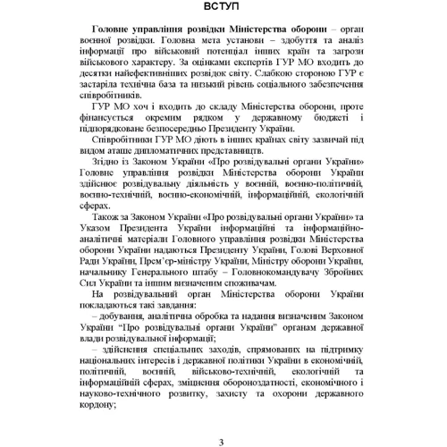Головне управління розвідки Міністерства оборони України. Історія, сучасний стан, основні нормативні акти, коментарі та роз'яснення: Жанр Другое