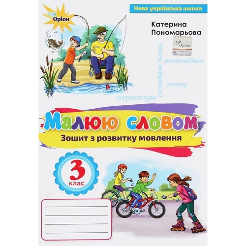 Катерина Пономарьова: Малюю словом. Зошит з розвитку мовлення. 3 клас