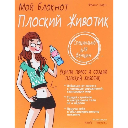 Мой блокнот. Плоский животик