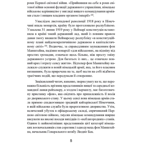 Еріх фон Манштейн: Із життя солдата: Автор Эрих фон Манштейн