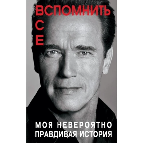 Вспомнить все. Моя невероятно правдивая история: Производитель Эксмо
