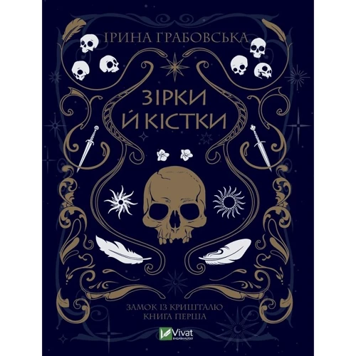 Ірина Грабовська: Зірки та кості. Комплект із 2 книг: Обкладинка Твердая