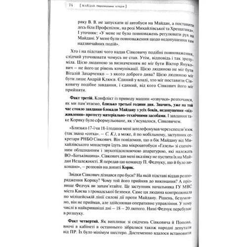 Соня Кошкіна: Майдан. Нерозказана історія: Обложка Мягкая