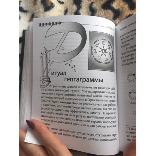 Дэвид Рэнкин, Сорита д'Эсте: Практическая магия планет: магия семи планет в западной мистереальной традиции: ISBN 978-5-94698-238-2