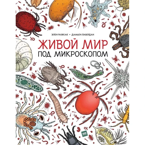 Элен Ражкак, Дамьен Лавердан: Живой мир под микроскопом