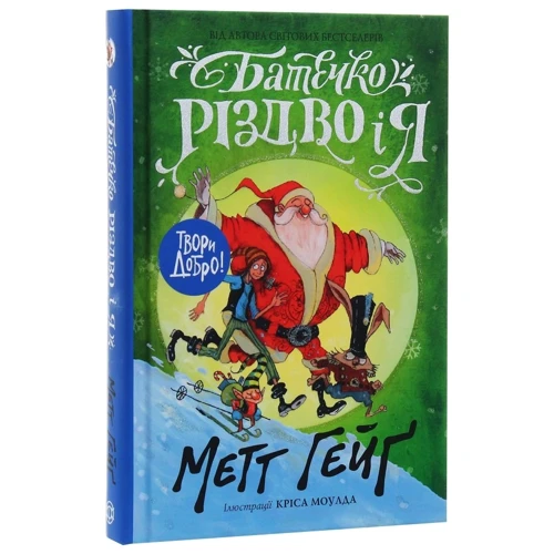 Метт Гейґ: Батечко Різдво и я: Виробник Жорж