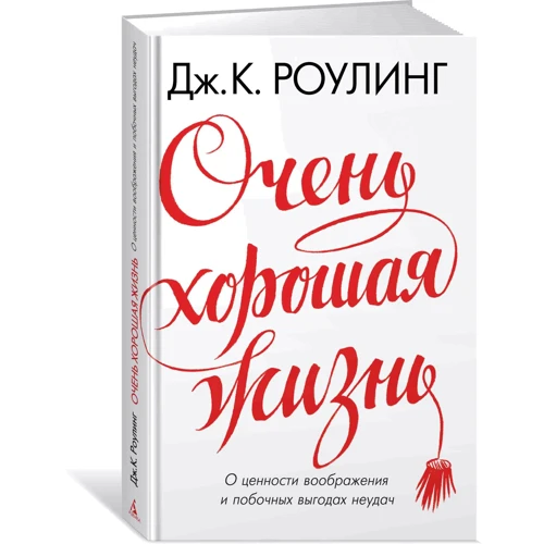 Дуже гарне життя. Про цінність уяви і побічних вигодах невдач