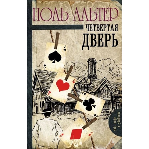 четверта двері