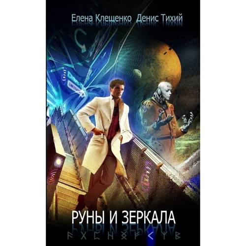 Денис Тихий, Олена Клещенко: Руни і дзеркала