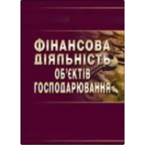 Я. В. Воловець: Фінансова діяльність суб'єктів господарювання. Навчальний посібник