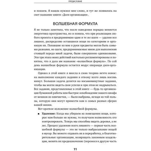 Ідеальний порядок за 8 хвилин: Легкі рішення для спрощення життя і вивільнення часу: ISBN 978-5-9614-6803-8