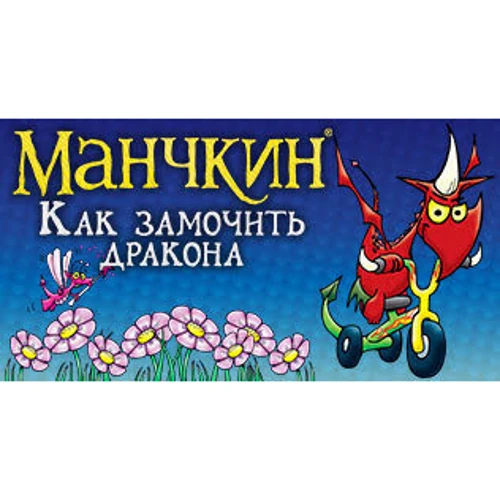 Настольная игра Hobby World Манчкин: Как замочить дракона (181893) фото 12