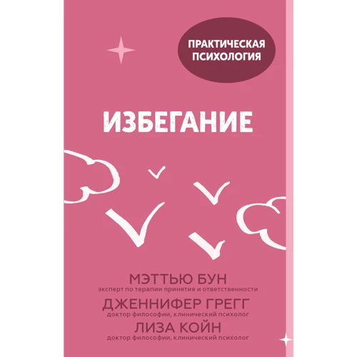 Бун, Грегг, Койн: Уникнення. 25 мікропрактік, які допоможуть діяти, незважаючи на страх