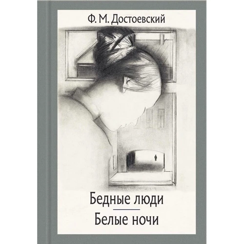 Федір Достоєвський: Бідні люди. Білі ночі