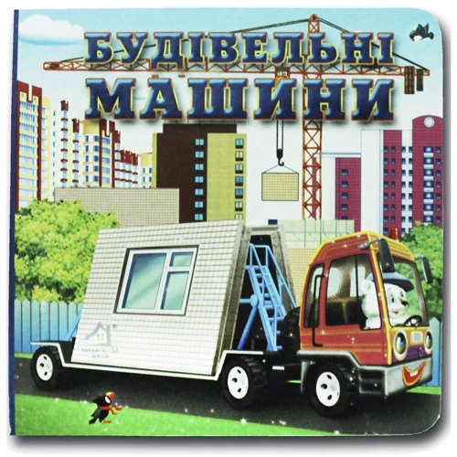 Марія Морозенко: Будівельні машини. Книжка-картонка