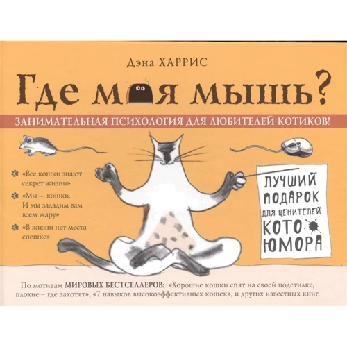 Дена Харріс: Де моя миша? Цікава психологія для любителів котиків!
