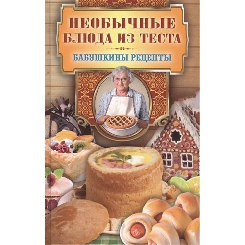 Необычные блюда из теста. Бабушкины рецепты