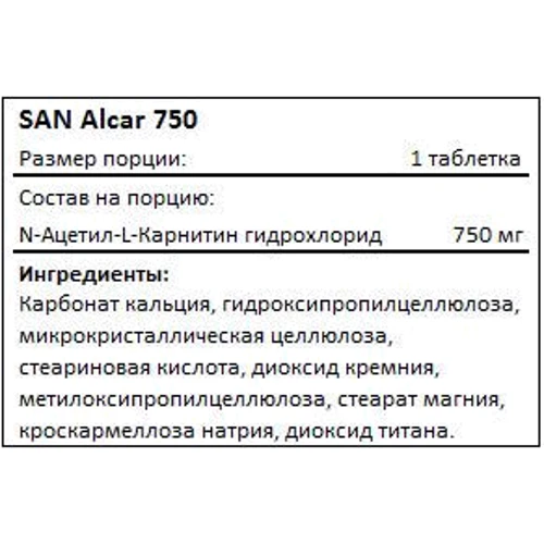 Жиросжигатель SAN Alcar 750 Acetyl-L-Carnitine 100 таблеток: Пол Унисекс