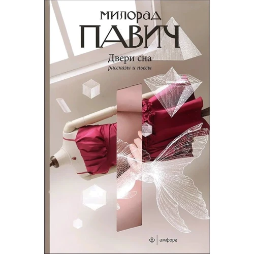 Мілорад Павіч: Двері сну